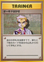 Professor Oak