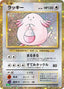 Pokémon-kaart Chansey 015/032 uit het Venusaur & Lugia ex Deck van Pokémon Card Game Classic