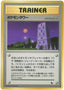Pokémon-kaart Pokémon Tower Uncommon uit de set Expansion Sheet 3