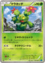 Pokémon-kaart Maractus 010/080 Common uit de set Wild Blaze