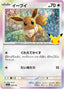 Pokémon-kaart Eevee 094/103 Fixed uit de set 30th Celebration JP