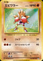 Pokémon-kaart Hitmonchan 60/87 Rare uit de set Expansion Pack 20th Anniversary