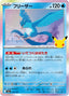 Pokémon-kaart Articuno 012/103 Fixed uit de set 30th Celebration JP