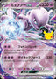 Pokémon-kaart Mewtwo ex 055/103 Double Rare uit de set 30th Celebration JP
