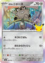 Pokémon-kaart Galarian Meowth 080/103 Fixed uit de set 30th Celebration JP