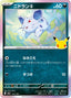 Pokémon-kaart Nidoran♀ 073/103 Fixed uit de set 30th Celebration JP