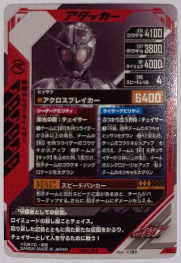Achterzijde – Kamen Rider Chaser [VR02-069] – Kamen Rider Ganba Legends – 2026 Versus Road 2 | Lichcards
