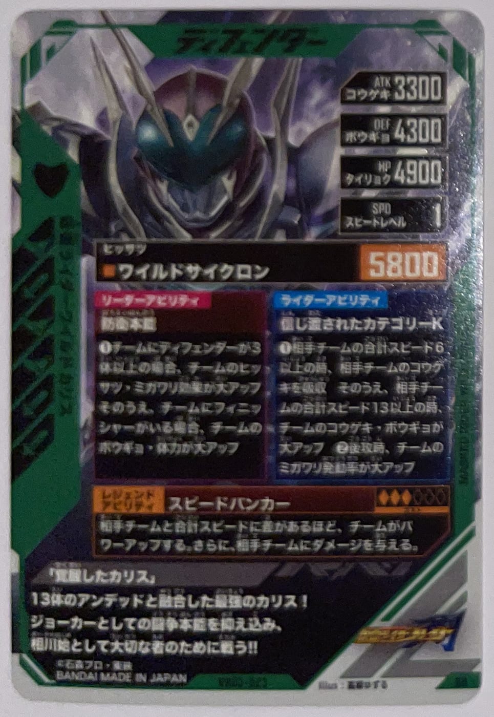 Achterzijde – Kamen Rider Wild Chalice [VR03-023] – Kamen Rider Ganba Legends – 2026 Versus Road 3 | Lichcards