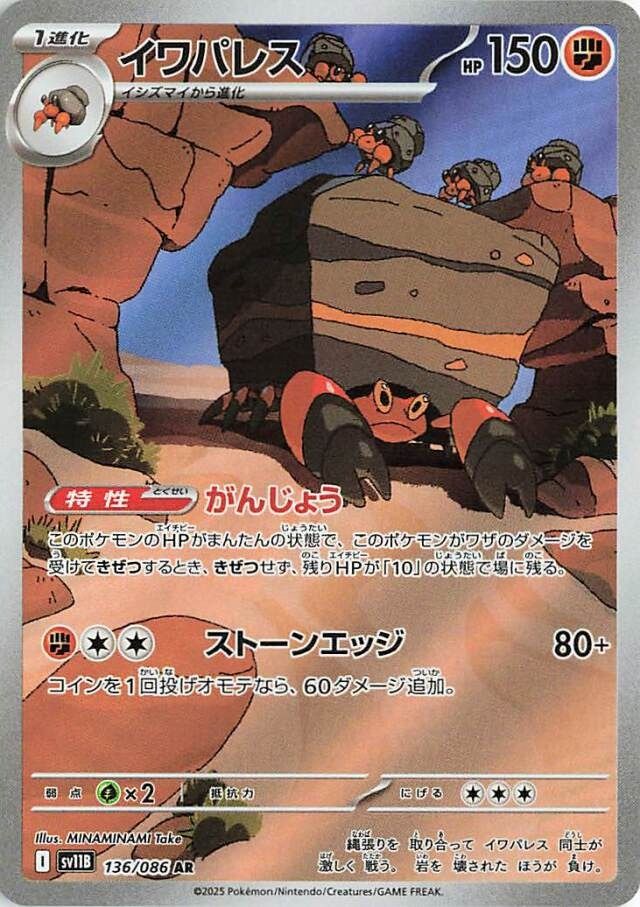 Pokémon-kaart Crustle 136/86 Illustration Rare uit de set Black Bolt JP Hoofdafbeelding