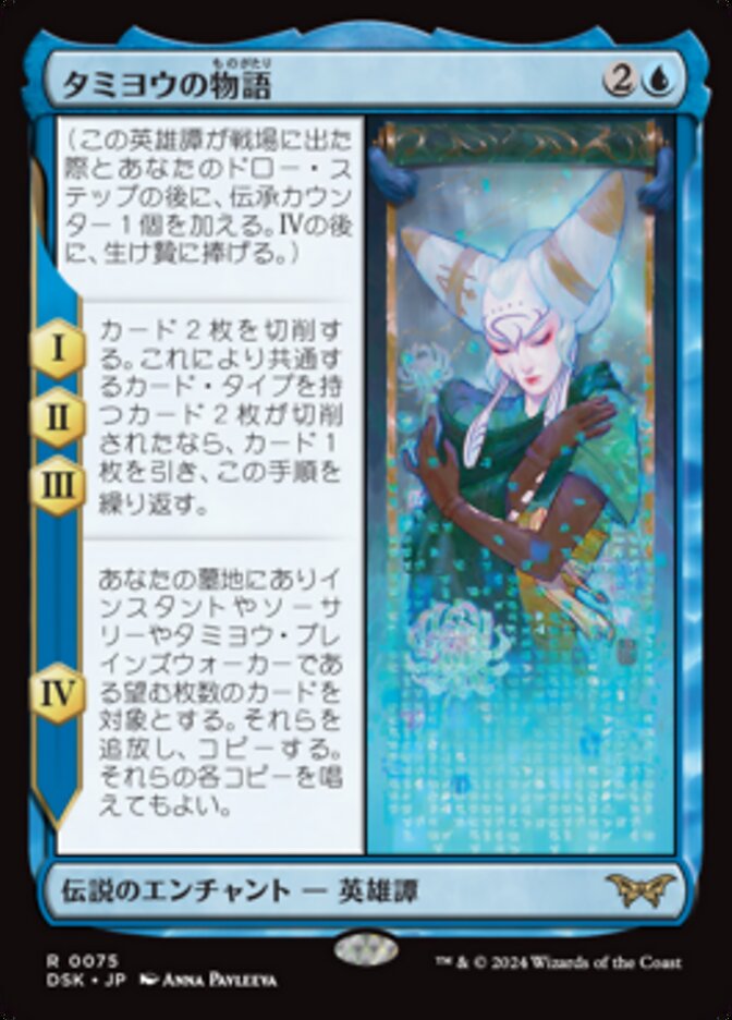 Magic-kaart The Tale of Tamiyo DSK-75 uit Duskmourn: House of Horror (Rare) Imagen principal del producto