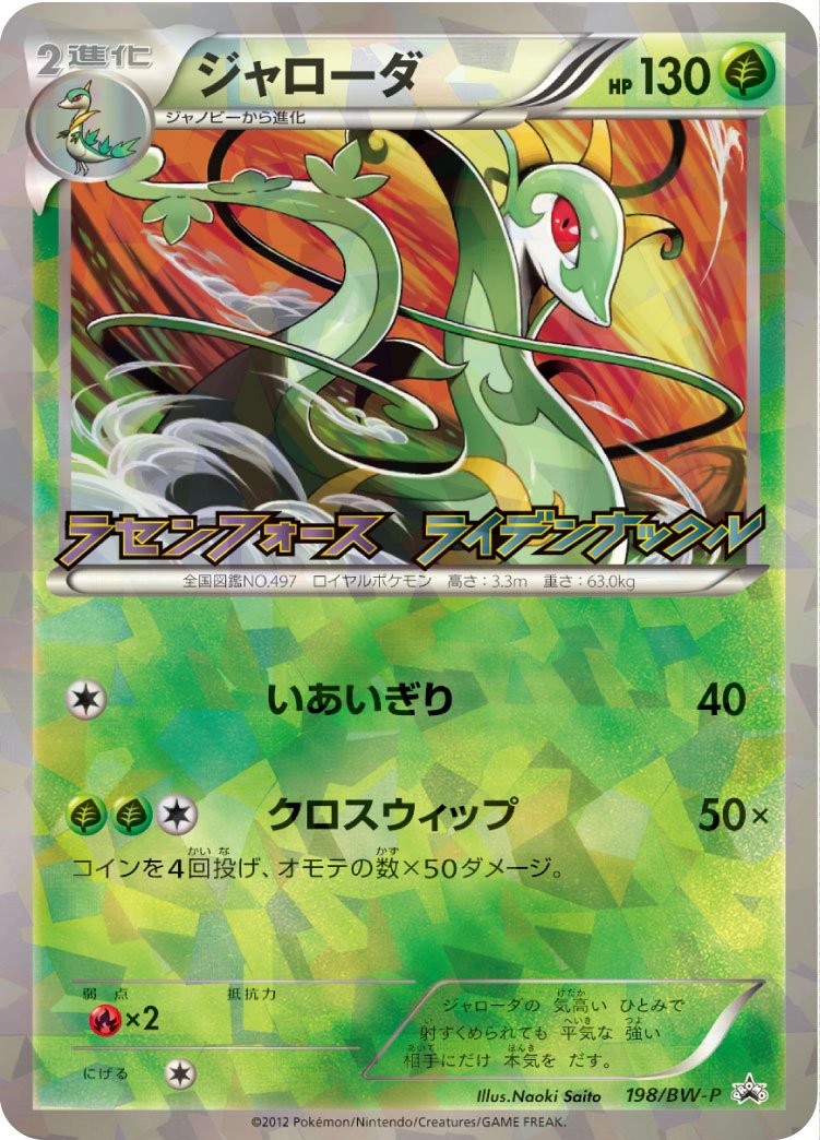 Pokémon-kaart Serperior BW-P 198 Promo uit de set BW Promos Hoofdafbeelding