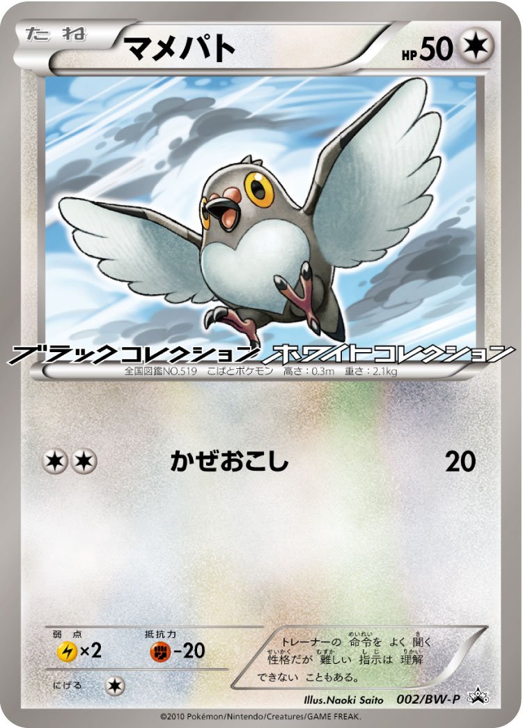 Pokémon-kaart Pidove BW-P 2 Promo uit de set BW Promos Hoofdafbeelding