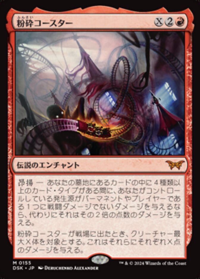 Magic-kaart The Rollercrusher Ride DSK-155 uit Duskmourn: House of Horror (Mythic), Japanse uitgave Hauptbild