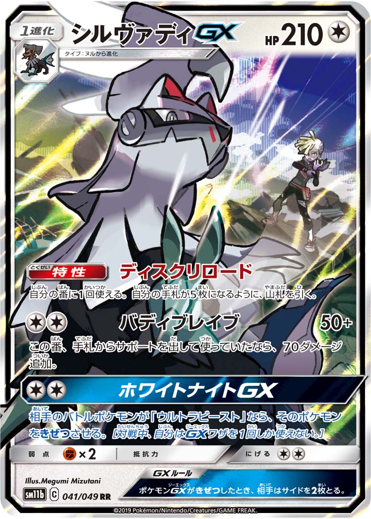 Pokémon-kaart Silvally GX 41/49 Double Rare uit de set Dream League Image principale du produit
