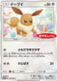 Eevee - Sun & Moon Promos (Promo) [SM-P-295]