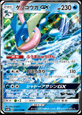 Greninja GX - GX Ultra Shiny (Double Rare) [sm8b-033] Hover Image