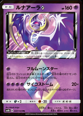 Lunala ◇ - GX Ultra Shiny (Holo Rare) [sm8b-047] Hover Image