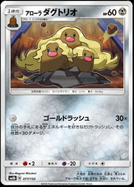 Alolan Dugtrio - GX Ultra Shiny (Fixed) [sm8b-077] Hover Image