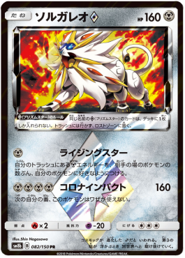Solgaleo ◇ - GX Ultra Shiny (Holo Rare) [sm8b-082] Hauptbild