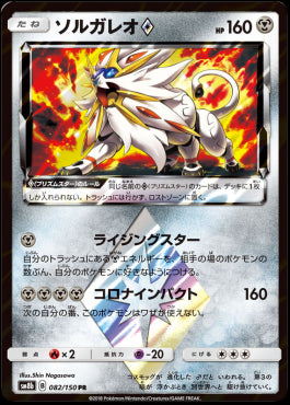 Solgaleo ◇ - GX Ultra Shiny (Holo Rare) [sm8b-082]