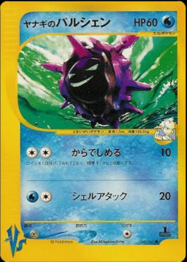 Pryce's Cloyster - Pokémon Card VS (Common) [VS-040]