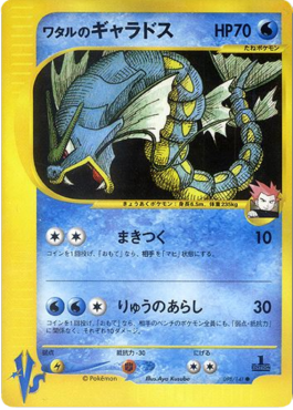 Lance's Gyarados - Pokémon Card VS (Common) [VS-098] Main image