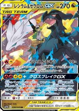Reshiram & Zekrom GX - Dream League (Double Rare) [sm11b-036]