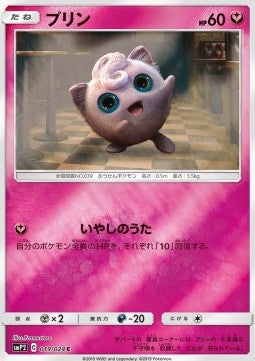 Jigglypuff - Great Detective Pikachu (Common) [smP2-019] Immagine principale del prodotto