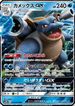 Blastoise GX - Full Metal Wall (Double Rare) [sm9b-010] Hover Image