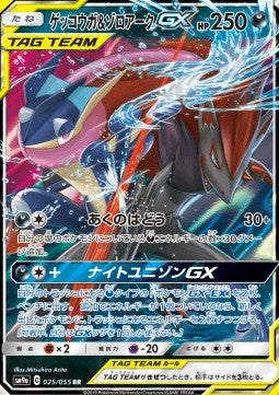 Greninja & Zoroark GX - Night Unison (Double Rare) [sm9a-025] Hover Image