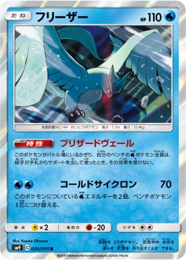 Articuno - Tag Bolt (Rare) [sm9-030] Hauptbild