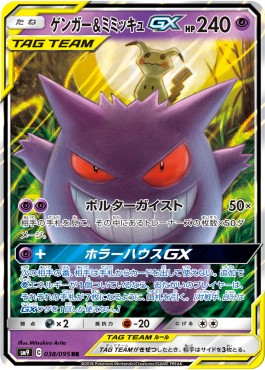 Gengar & Mimikyu GX - Tag Bolt (Double Rare) [sm9-038]