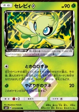 Celebi ◇ - Super-Burst Impact (Holo Rare) [sm8-015] Hover Image