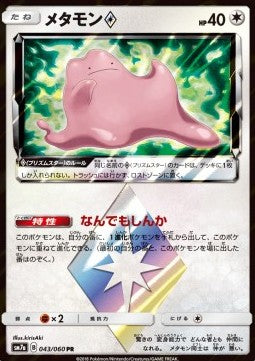 Ditto ◇ - Thunderclap Spark (Holo Rare) [sm7a-043]