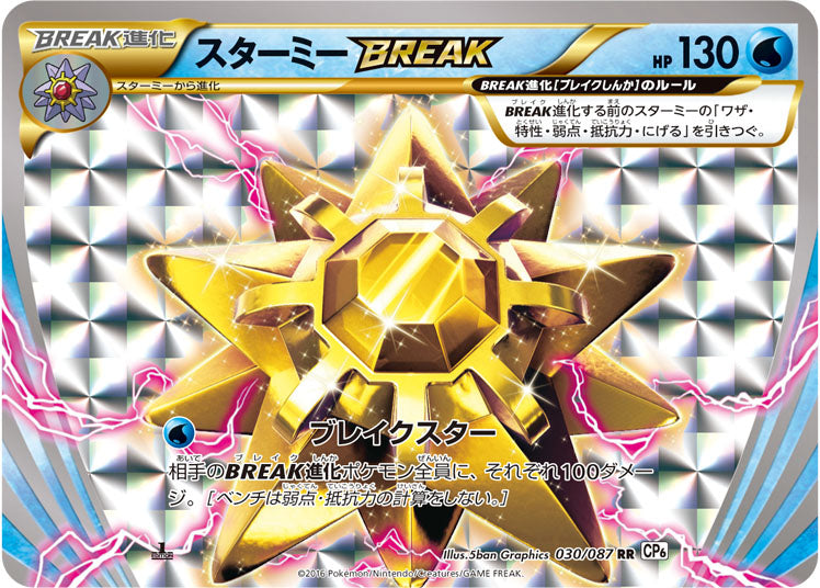 Starmie BREAK - Expansion Pack 20th Anniversary (Double Rare) [CP6-030] Image principale du produit