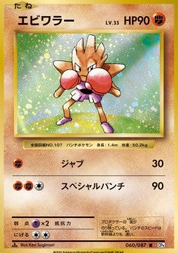 Hitmonchan - Expansion Pack 20th Anniversary (Rare) [CP6-060] Hover Image