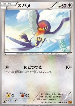 Taillow - Emerald Break (Common) [XY6-056] Immagine principale del prodotto