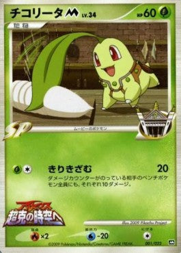 Chikorita  Lv.34 - Movie Commemoration Random Pack (Promo) [MCRP-001] Hover Image