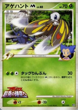 Beautifly  Lv.40 - Movie Commemoration Random Pack (Promo) [MCRP-003] Imagen principal del producto