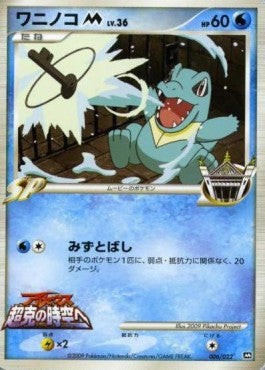 Totodile  Lv.36 - Movie Commemoration Random Pack (Promo) [MCRP-006] Imagen principal del producto