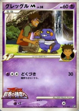 Croagunk  Lv.38 - Movie Commemoration Random Pack (Promo) [MCRP-013] Imagen principal del producto