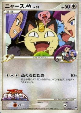Meowth  Lv.38 - Movie Commemoration Random Pack (Promo) [MCRP-017]