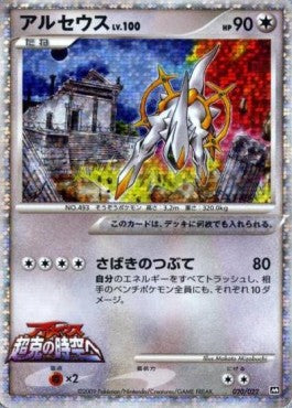 Arceus Lv.100 - Movie Commemoration Random Pack (Promo) [MCRP-020] Imagen principal del producto