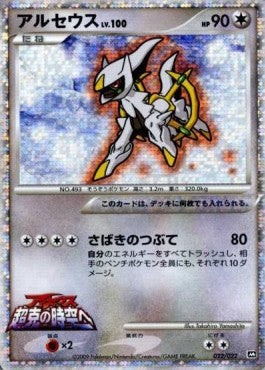 Arceus Lv.100 - Movie Commemoration Random Pack (Promo) [MCRP-022]