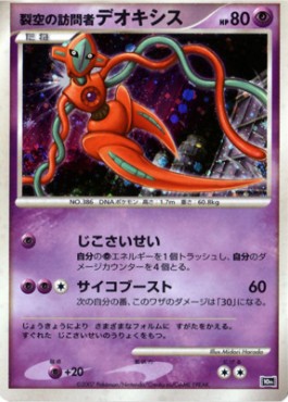Visitor Deoxys - 10th Movie Commemoration Set (Promo) Hauptbild