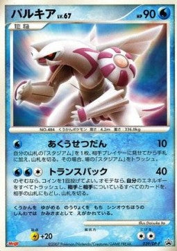 Palkia Lv.67 - DP Promos (Promo) [DP-P-039] Main image