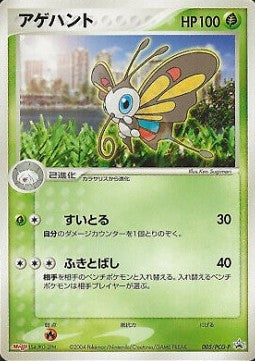 Beautifly - PCG Promos (Promo) [PCG-P-005] Immagine principale del prodotto