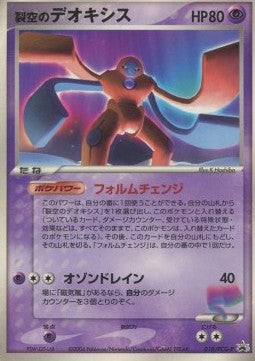 Sky-Splitting Deoxys - PCG Promos (Promo) [PCG-P-018]