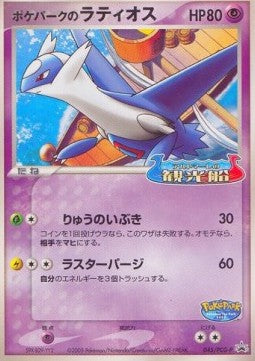 PokéPark's Latios - PCG Promos (Promo) [PCG-P-045]