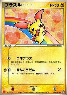 Plusle - ADV Promos (Promo) [ADV-P-049] Imagen principal del producto